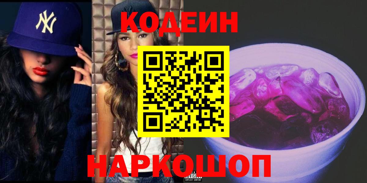 Кодеиновый сироп Lean Purple Drank Кохма